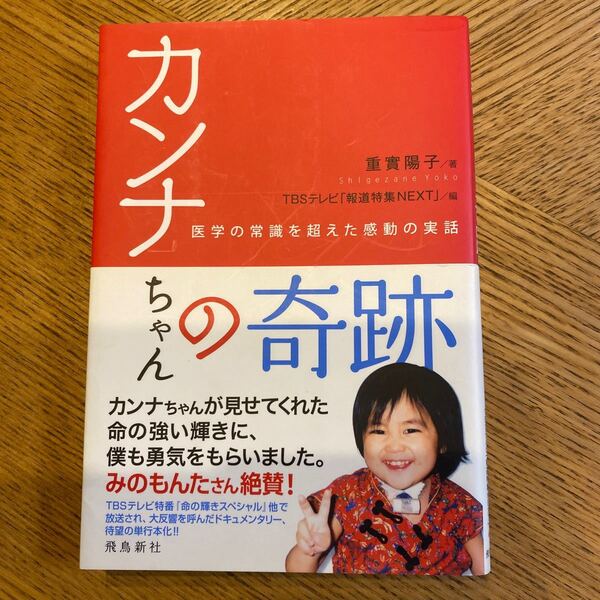 カンナちゃんの奇跡 医学の常識を超えた感動の実話／重實陽子 【著】 ，ＴＢＳテレビ 「報道特集ＮＥＸＴ」 【編】