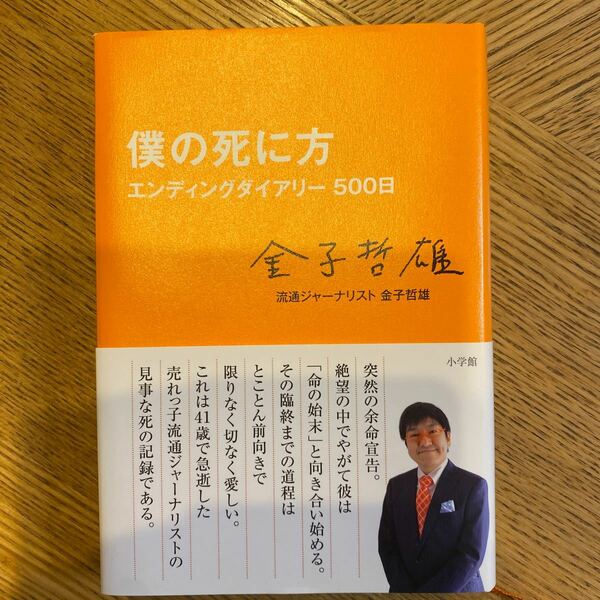 僕の死に方 エンディングダイアリー500日/金子哲雄