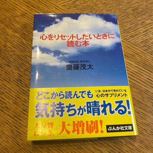 心をリセットしたいときに読む本/斎藤茂太