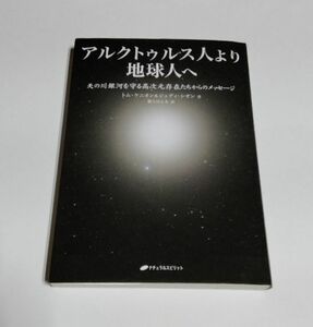 【ジャンク品】 『アルクトゥルス人より地球人へ』／天の川銀河を守る高次元存在たちからのメッセージ／トム・ケニオン＆ジュディ・シオン