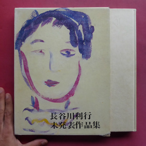 x3/パリ通信選書1【長谷川利行未発表作品集/昭和53年】利行の新宿時代/作品の鑑定/秘密の絵/対談:利行回想[新井祥伯・徳山巍] @2