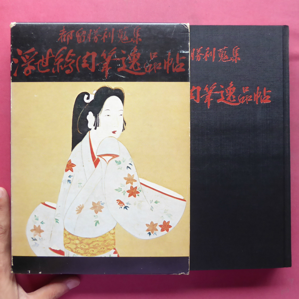 Catalogue w16 [Collection Tsuru Katsutoshi : Chefs-d'œuvre Ukiyo-e peints à la main/Limité à 2000 exemplaires, N ° 63, 1976] @2, Peinture, Livre d'art, Collection, Catalogue