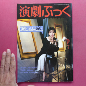 t2雑誌【演劇ぶっく/1991年・12月号】夢の遊眠社/第三舞台/花組芝居/劇団☆新感線/悪人会議/リリパット・アーミー