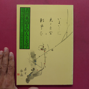 i1図録【吉川英治その人と文学 日本人の心のふるさと-吉川英治記念館】