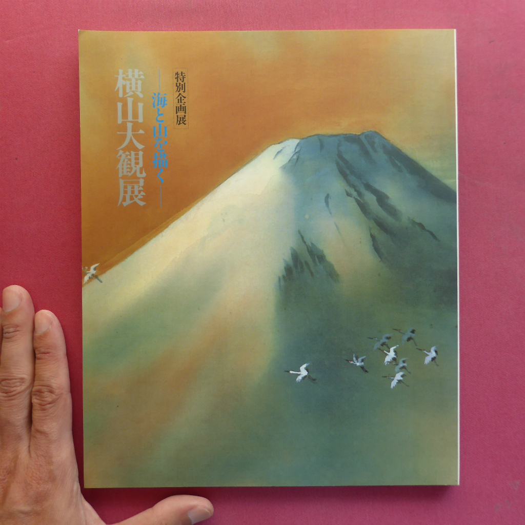 Catálogo w20 [Exposición especial Exposición Yokoyama Taikan - Pintando el mar y las montañas - / 1989, Museo de Arte Meito] Daichi Jingzhi Persiguiendo el infinito (Días de diligencia), Cuadro, Libro de arte, Recopilación, Catalogar