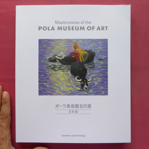 o3図録【ポーラ美術館名作展-日本画】ポーラ美術館のコレクションでたどる近現代の日本画