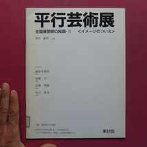 x5図録【第12回 平行芸術展 全面展開期の絵画-2〈イメージのついえ〉/1993年/企画:峯村敏明】丸山直文/越前屋嘉高/加藤学/長橋秀樹_画像1