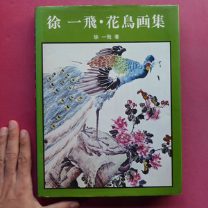 h1/徐一飛著【徐一飛・花鳥画集/昭和53年・有峰書店】東亜画廊主宰/中華民国美術協会/中華民国文芸作家協会会員