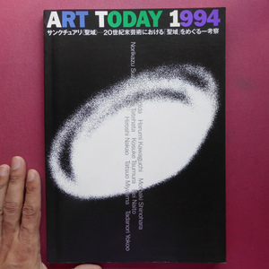 h1図録【ART TODAY 1994-サンクチュアリ(聖域)-20世紀末芸術における「聖域」をめぐる一考察】内藤礼/宮島達男/川口晴美