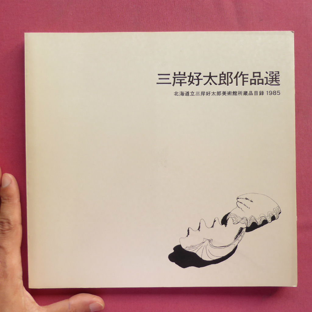 2025年最新】Yahoo!オークション -三岸好太郎(本、雑誌)の中古品 2025年最新】Yahoo!オークション -三岸好太郎(本、雑誌)の中古品