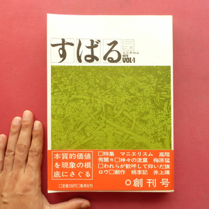 w14文芸季刊誌「すばる」創刊号【特集：変容の時代-マニエリスム/1970年】高階秀爾/梅原猛/井上靖「桃李記」/黒井千次/小川国夫