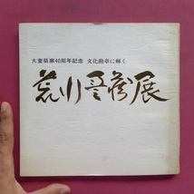 w17図録【大萱築窯40周年記念 文化勲章に輝く 荒川豊蔵展/1973年】荒川豊蔵「私と志野 筍の陶片に魅せられて」_画像1