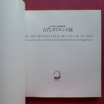 ｗ11図録【メトロポリタン美術館所蔵 古代オリエント展/1983年・MOA美術館ほか】古代中近東美術部門の概観_画像3