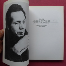 i1図録【没後10年 小野木学の世界/1986年・練馬区立美術館】林紀一郎：小野木学のもうひとつの風景-最後の絵と日記と手紙をめぐって-_画像3