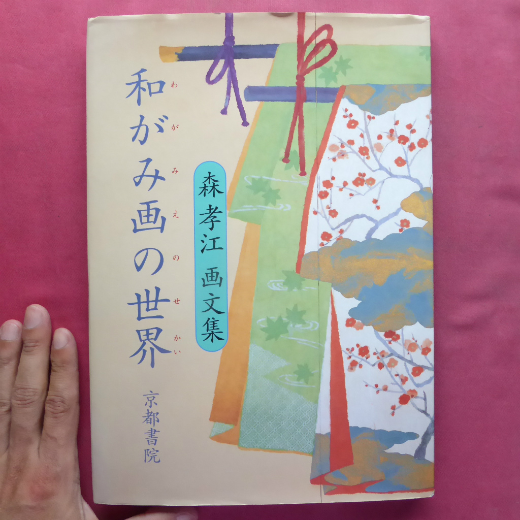 w16 森隆江的艺术和写作集 [和纸画的世界/签名/京都书院] 和纸画的基础知识和制作方法/和纸是我的宝藏, 绘画, 画集, 美术书, 收藏, 目录