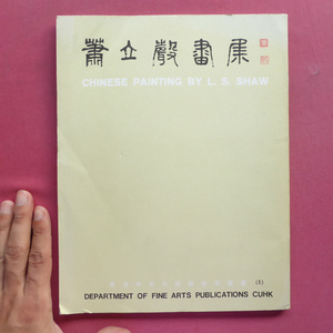 z5図録【蕭立聲畫集/香港中文大學藝術系叢書 第3册・1977年】