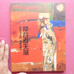 Art hand Auction w10 Katalog [Takao Nakatani Ausstellung/Signiert und illustriert/2001/Toyohashi City Museum of Art] Übergang zur westlichen Malerei/Frühe und experimentelle Werke/Gedichtsammlung/Zeichnungen/Esquisse, Malerei, Kunstbuch, Sammlung, Katalog