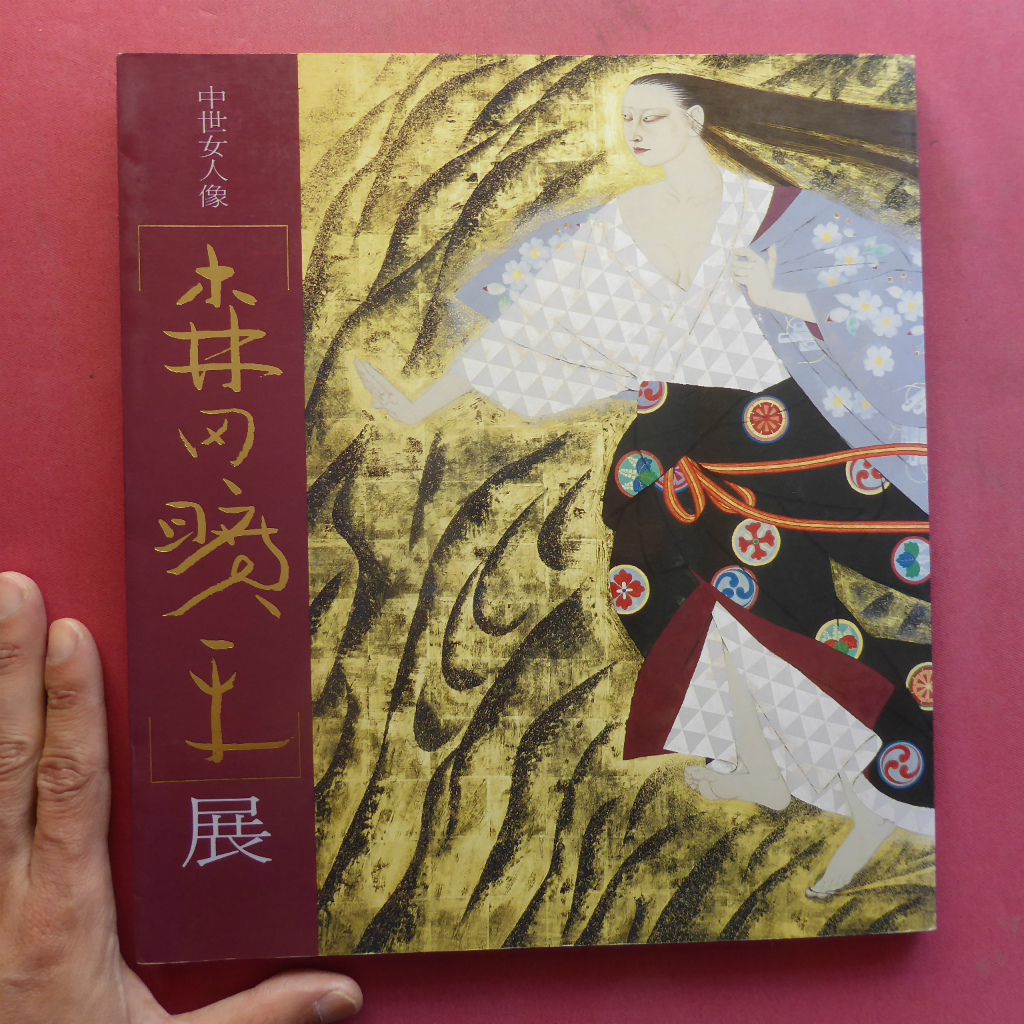 z7図録【中世女人像｢森田曠平｣展/昭和62年･呉市立美術館】倉田公裕:『花びら』を求めて-森田曠平抄論-, 絵画, 画集, 作品集, 図録