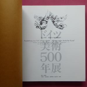 u1図録【ドイツ美術500年展-デューラー クラナッハから現代まで/1981年・愛知県美術館ほか】デューラーの版画についての画像3