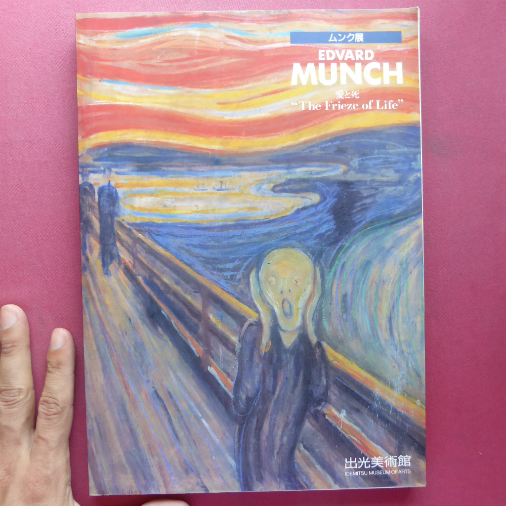 g1 Katalog [Munch Ausstellung Liebe und Tod/1993, Idemitsu Museum of Arts] Nobuyuki Sen'ashi Freeze of Life: Liebe und Tod am Ende des Jahrhunderts/Selbstporträt, Malerei, Kunstbuch, Sammlung, Katalog