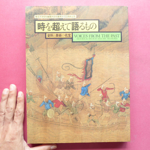 p6図録【時を超えて語るもの-史料と美術の名宝/2001-02年・東京国立博物館】公家日記の世界/武家文書の世界/総論・歴史と美術の〈対話〉