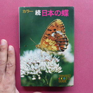 w19 mountain . color guide 52[ color . japanese butterfly / mountain ... company ]