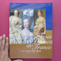 g3図録【フランス王家3人の貴婦人の物語展/2001-02年・伊勢丹美術館ほか】マリー・アントワネット/皇后ジョセフィーヌ_画像1