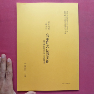 w16仏教美術研究上野記念財団助成研究会報告書【変革期の仏教美術-藤末鎌初期における装飾理念-/研究発表と座談会】