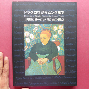 y5/図録【ドラクロワからムンクまで-19世紀ヨーロッパ絵画の視点/2004年・名古屋ボストン美術館】19世紀への招待