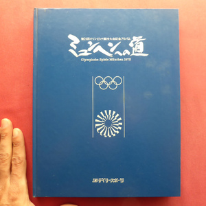 w20【第20回オリンピック競技大会記念アルバム-ミュンヘンへの道/1972年・デイリースポーツ】