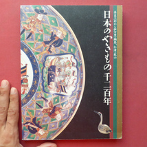 p6図録【日本のやきもの千二百年-奈良三彩から伊万里・鍋島、仁清・乾山/2001-02・サントリー美術館】_画像1