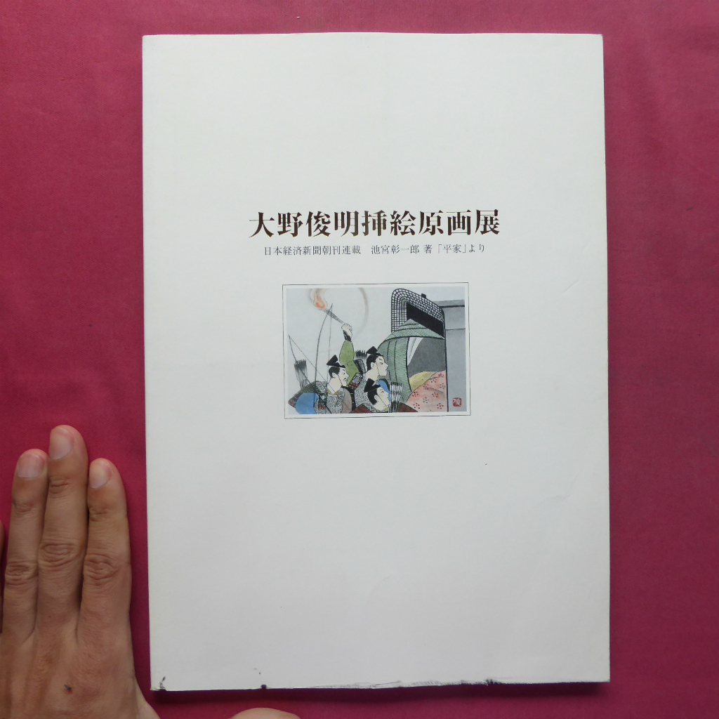 w15 कैटलॉग [शुनम्यो ओहनो द्वारा मूल चित्रों की प्रदर्शनी - निहोन केइज़ाई शिंबुन समाचार पत्र के सुबह के संस्करण में धारावाहिक रूप से प्रकाशित], शोइचिरो इकेमिया द्वारा हेइके से / 2003, फुकुओका मित्सुकोशी और अन्य], चित्रकारी, कला पुस्तक, संग्रह, सूची