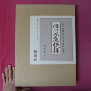 大型u/橋本澄子著【洛中洛外図による-江戸初期-洛の衣裳模様/2004年・源流社】 @6