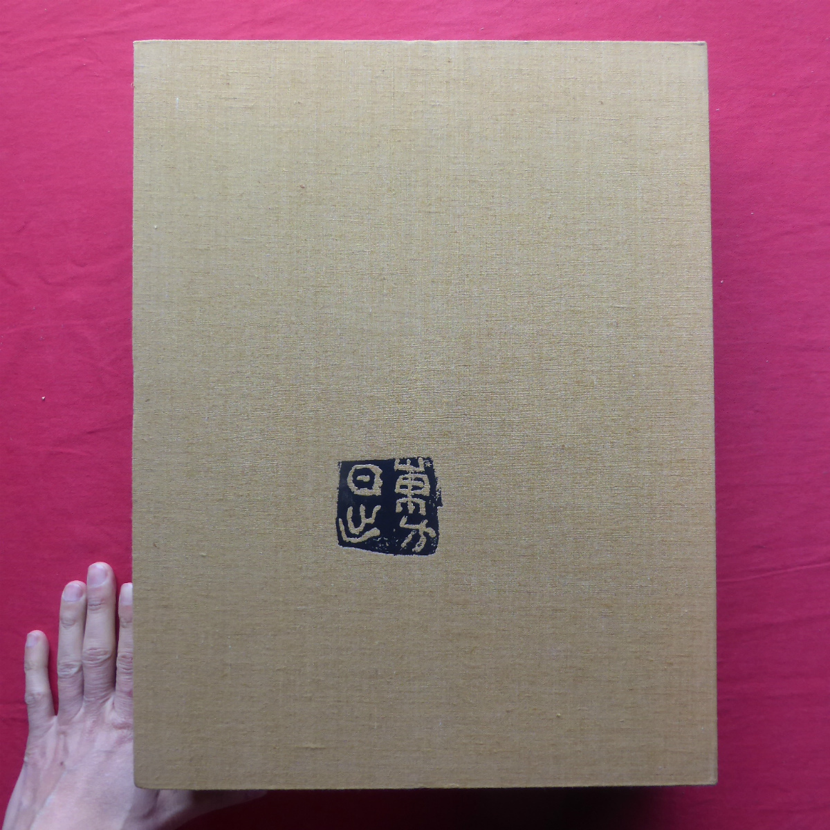 2025年最新】Yahoo!オークション -中川一政画集の中古品・新品 2025年最新】Yahoo!オークション -中川一政画集の中古品・新品