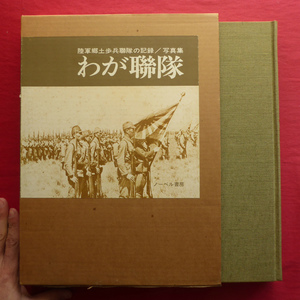 L1図録【写真集 わが聯隊：陸軍郷土歩兵聯隊の記録/ノーベル書房・昭和54年】わが軍隊体験/郷土歩兵聯隊/陸軍特科部隊 @5