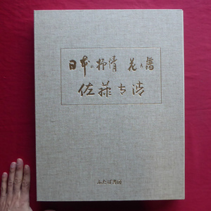 a5/佐藤太清集【日本の抒情-花の譜-/限定800部の内、第388番/ふたば書房・昭和53年】 @6