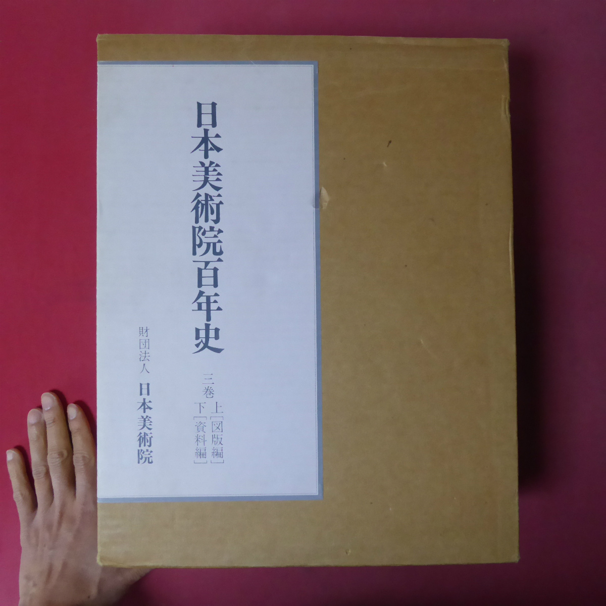 Large i [Los 100 años de historia de la Academia de Arte de Japón, Volúmenes 1 y 2, 1992, Academia de Arte de Japón] @5, Cuadro, Libro de arte, Recopilación, Libro de arte