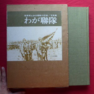 大型q【写真集 わが聯隊-陸軍郷土歩兵聯隊の記録/ノーベル書房・昭和54年・第8刷】わが軍隊体験/わが軍隊生活《座談会》/陸軍特科部隊 ＠5