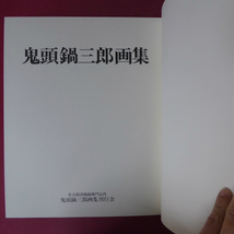 大型n【鬼頭鍋三郎画集/限定700部のうち、494番/昭和55年・名古屋洋画商専門会】 @5_画像3