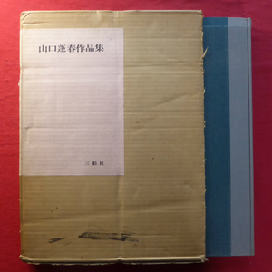 a5【山口蓬春作品集/三彩社・昭和39年】野間清六:山口蓬春の歩み/河北倫明:山口蓬春の芸術/山口蓬春制作年譜 @5