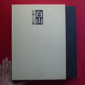 大型v/藤本四八著【白山 信仰と芸能/朝日新聞社・昭和55年】白山信仰の成立/長滝白山神社/円空と白山信仰 @5