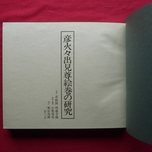 大型r/小松茂美【彦火々出見尊絵巻の研究/限定1000部の内、411番/東京美術・昭和49年】後祟光院禁裏進覧絵巻一覧表 @5_画像5