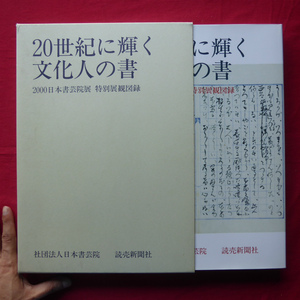 大型f【20世紀に輝く文化人の書/2000日本書芸院展 特別展観図録】 @5