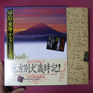 k1【甲信・東海ふるさと大歳時記/角川版ふるさと大歳時記3・角川書店】季語 @5