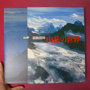 大型o【図説百科 山岳の世界/1981年・大修館書店】山岳の生成と消滅/山岳の植物と動物/山岳の自然災害/山岳の生活と文化 @5