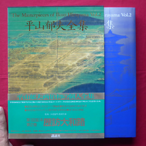 q1【平山郁夫全集2-歴訪大和路/1990年・講談社】序:井上靖 @5