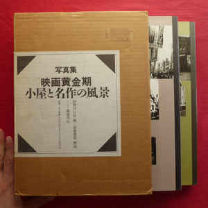 θ12【写真集 映画黄金期-小屋と名作の風景 上・下巻/国書刊行会編・平成元年】解説:遠藤憲昭 @5