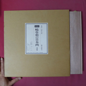 Art hand Auction बड़ा पृष्ठ [गिफू प्रान्त में जापानी चित्रकला का निश्चित संस्करण (नंगा संस्करण) / 1990, क्योदो प्रकाशन] सामान्य टिप्पणी मिनो की नांगा पेंटिंग और हिदा की नांगा पेंटिंग @5, चित्रकारी, कला पुस्तक, संग्रह, कला पुस्तक