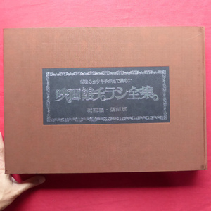 大型r【越後のカツキチが足で集めた 映画館チラシ全集-戦前編・復刻版/限定500部の内、405番/新潟県映画資料出版委員会刊・昭和56年】 @5