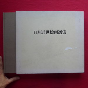 Art hand Auction 大型q【日本近世絵画選集/非売品/吉富製薬株式会社･昭和58年】神山登:日本近世絵画の流れと特質/池大雅/谷文晁/山本梅逸 @5, 絵画, 画集, 作品集, 画集